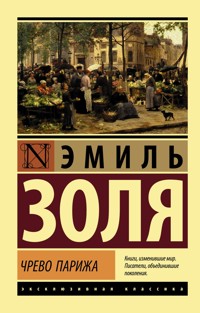 Чрево Парижа - Эмиль Золя - E-Book