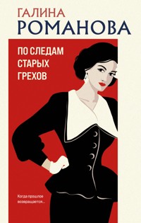 По следам старых грехов - Галина Романова - E-Book