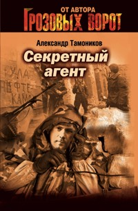 Форсаж воли - Тамоников Александр - E-Book