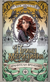 Хранители времени. Принц меридиана - Анна Укпай - E-Book