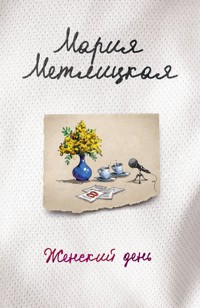 Женский день - Мария Метлицкая - E-Book