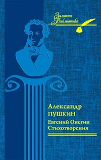 Евгений Онегин. Стихотворения (Evgenij Onegin. Stihotvorenija) - Aleksandr Pushkin - E-Book