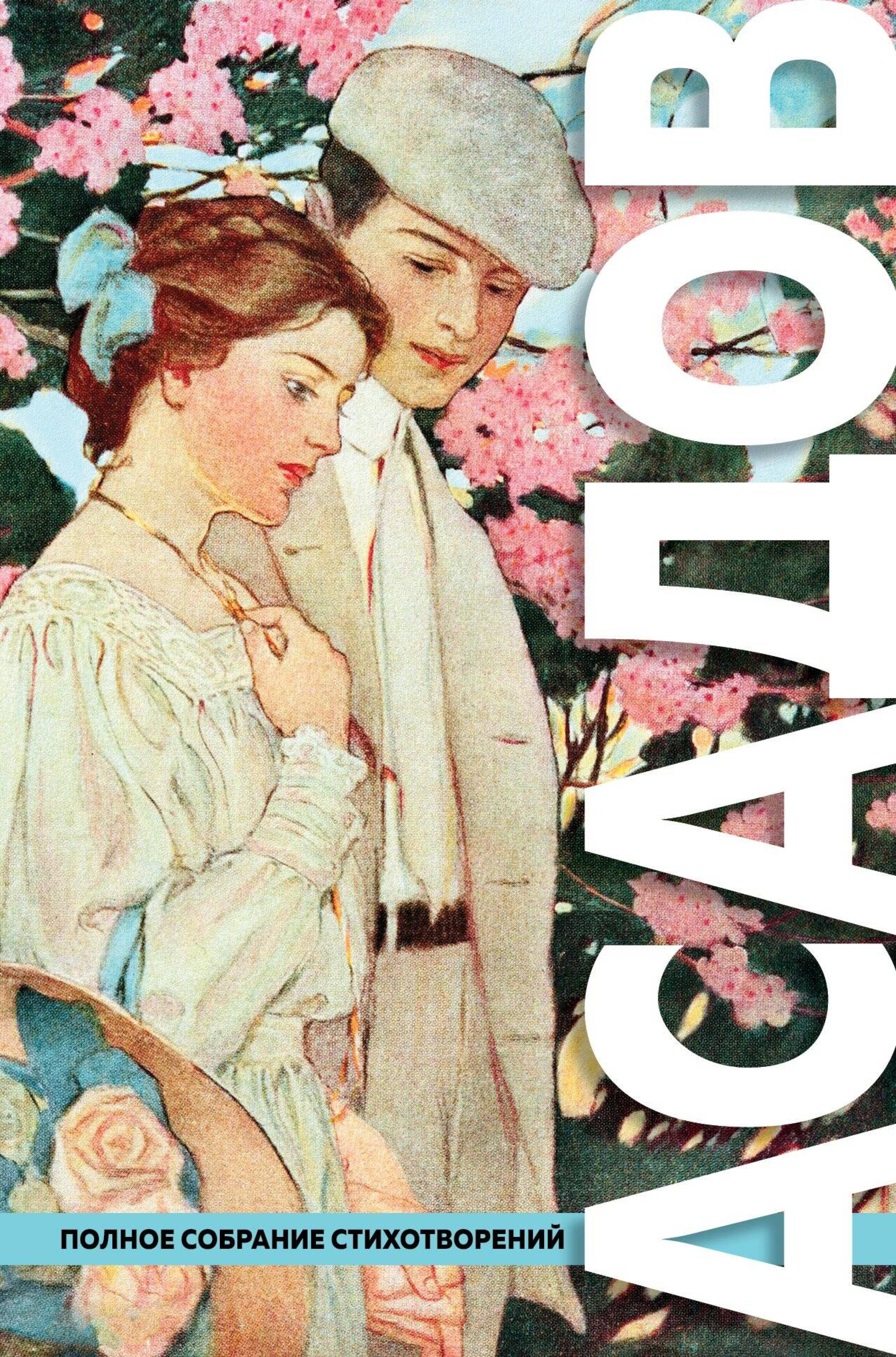 Полное собрание стихотворений в одном томе - Эдуард Асадов - E-Book