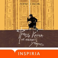Франц Кафка не желает умирать - Лоран Сексик - Hörbuch