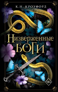 Низверженные боги - К.Н. Кроуфорд - E-Book