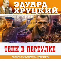 Тени в переулке - Эдуард Хруцкий - Hörbuch