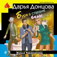 Буря в стакане беды - Дарья Донцова - Hörbuch