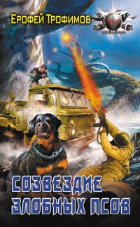 Созвездие злобных псов - Ерофей Трофимов - E-Book