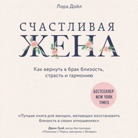 Счастливая жена. Как вернуть в брак близость, страсть и гармонию - Лора Дойл - Hörbuch