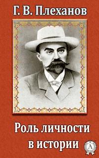 Роль личности в истории - Георгий Плеханов - E-Book