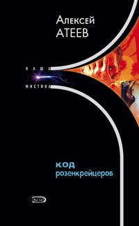 Код розенкрейцеров - Алексей Атеев - E-Book