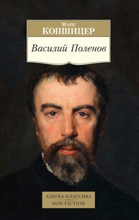 Василий Поленов - Марк Копшицер - E-Book