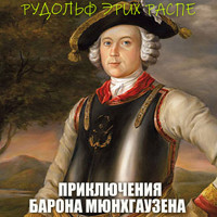 Приключения барона Мюнхаузена - Рудольф Эрих Распэ - Hörbuch