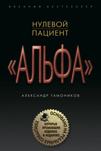 Нулевой пациент - Тамоников Александр - E-Book