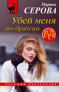 Убей меня по-братски - Марина Серова - E-Book