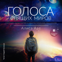 Голоса спящих миров - Алиса Аве - Hörbuch