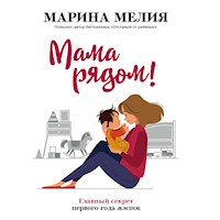 Мама рядом! Главный секрет первого года жизни - Марина Мелия - Hörbuch