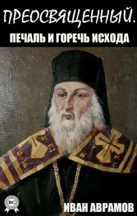 Преосвященный. Печаль и горечь исхода - Иван Аврамов - E-Book
