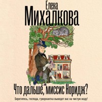 Что дальше, миссис Норидж? - Елена Михалкова - Hörbuch