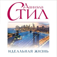Идеальная жизнь - Даниэла Стил - Hörbuch