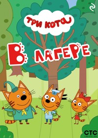 Три кота. В лагере - авторов Коллектив - E-Book