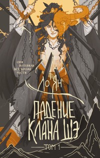 Падение клана Шэ - Ло Ян - E-Book