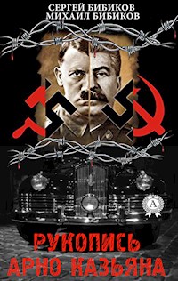 Рукопись Арно Казьяна - Сергей Бибиков - E-Book