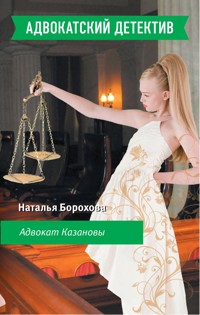Адвокат Казановы - Наталья Борохова - E-Book