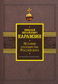 История государства Российского. От начала XVI до начала XVII в. - Николай Карамзин - E-Book