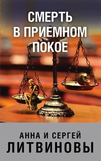 Смерть в приемном покое - Анна Литвинова - E-Book