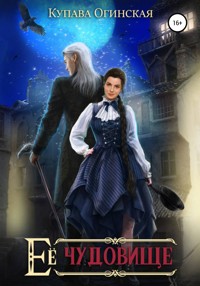 Ее чудовище - Купава Огинская - E-Book