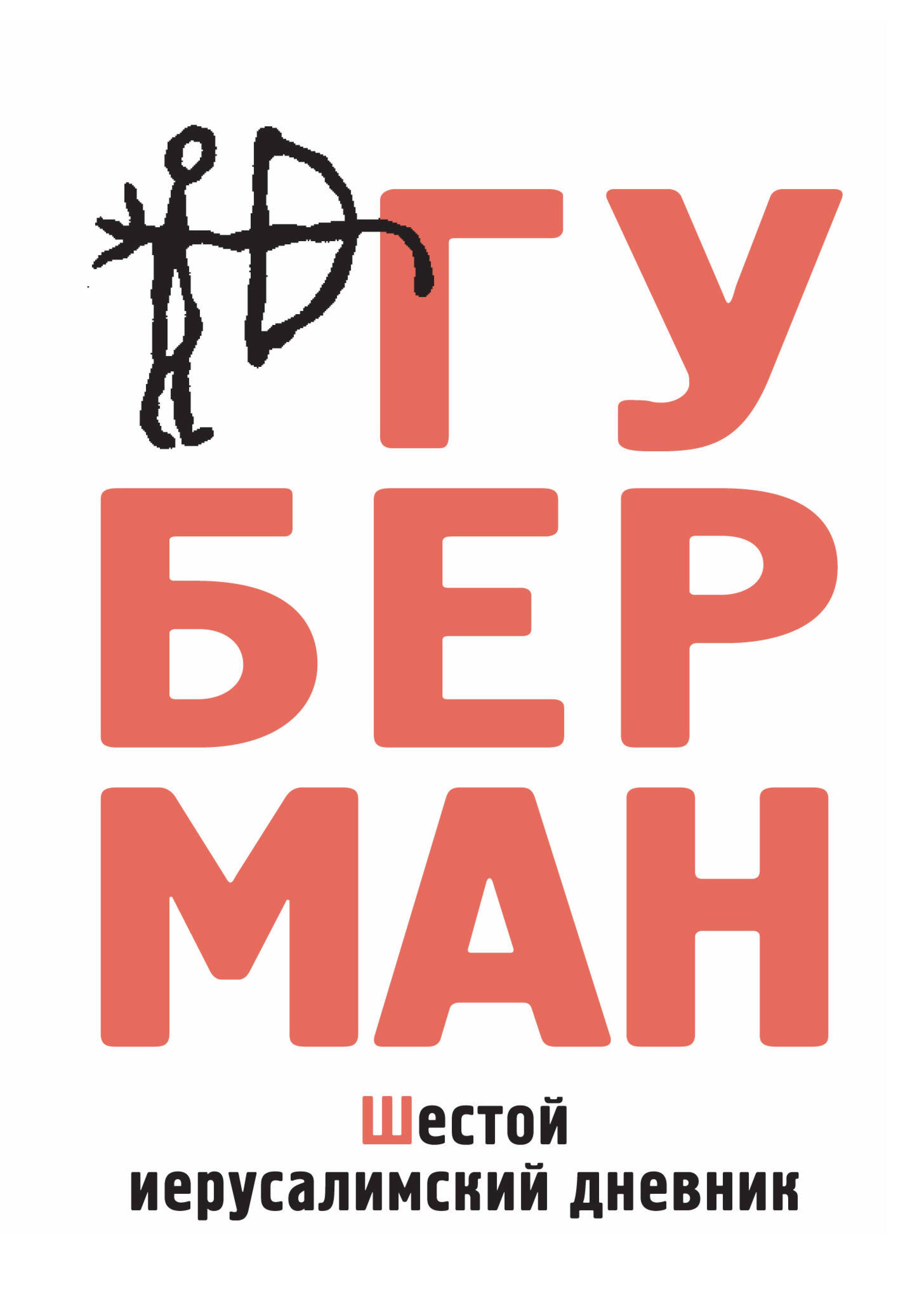 Шестой иерусалимский дневник - Игорь Губерман - E-Book