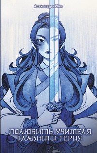 Полюбить учителя главного героя - Александра Ибис - E-Book