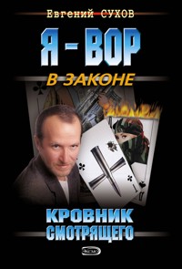 Кровник смотрящего - Евгений Сухов - E-Book