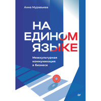 На едином языке. Межкультурная коммуникация в бизнесе - Анна Муравьева - E-Book