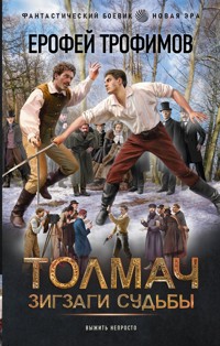 Толмач. Зигзаги судьбы - Ерофей Трофимов - E-Book