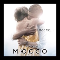 После... - Гийом Мюссо - Hörbuch