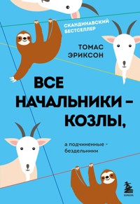 Все начальники - козлы, а подчиненные - бездельники - Томас Эриксон - E-Book