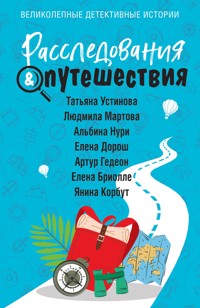 Расследования&Путешествия - Татьяна Устинова - E-Book