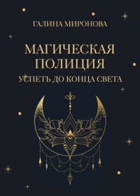 Магическая полиция. Успеть до конца света - Галина Миронова - E-Book