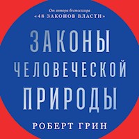 Законы человеческой природы - Роберт Грин - Hörbuch