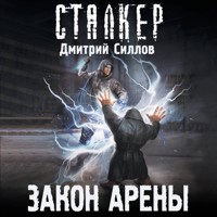 Закон Арены - Дмитрий Силлов - Hörbuch