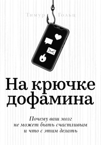 На крючке дофамина - Тимур Гольц - E-Book