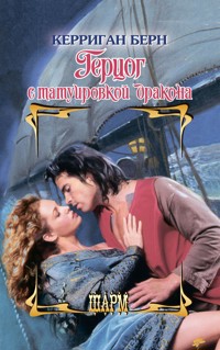 Герцог с татуировкой дракона - Керриган Берн - E-Book