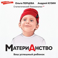 МатериАнство: ваш успешный ребенок - Ольга Перцева - Hörbuch