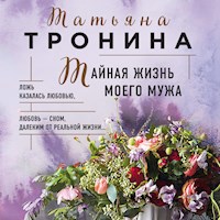 Тайная жизнь моего мужа - Татьяна Тронина - Hörbuch