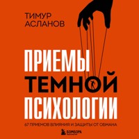 Приемы темной психологии. 67 приемов влияния и защиты от обмана - Тимур Асланов - Hörbuch