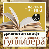 Четвёртое путешествие Гулливера + Лекция - Джонатан Свифт - Hörbuch