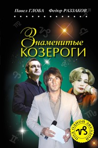Знаменитые КОЗЕРОГИ - Павел Глоба - E-Book