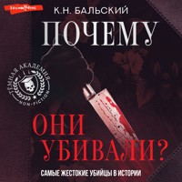 Почему они убивали? Самые жестокие убийцы в истории - К.Н. Бальский - Hörbuch
